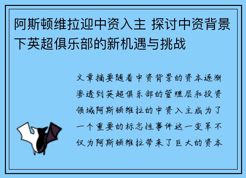 阿斯顿维拉迎中资入主 探讨中资背景下英超俱乐部的新机遇与挑战