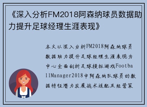 《深入分析FM2018阿森纳球员数据助力提升足球经理生涯表现》