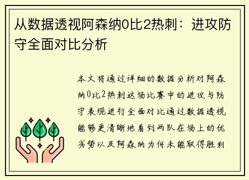 从数据透视阿森纳0比2热刺:进攻防守全面对比分析 从数据透视阿森纳0比2热刺:进攻防守全面对比分析