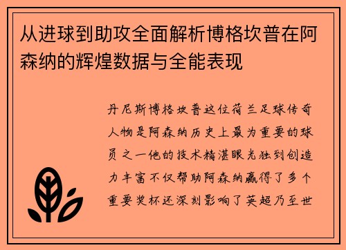 从进球到助攻全面解析博格坎普在阿森纳的辉煌数据与全能表现 从进球到助攻全面解析博格坎普在阿森纳的辉煌数据与全能表现