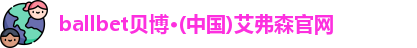 ballbet贝博